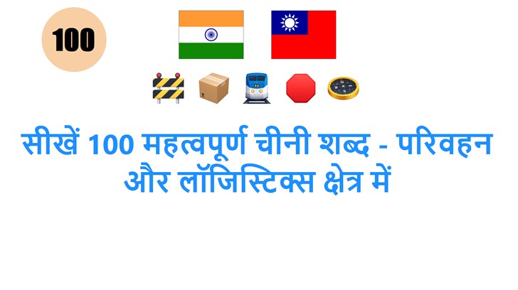 सीखें 100 महत्वपूर्ण चीनी शब्द - परिवहन और लॉजिस्टिक्स क्षेत्र में